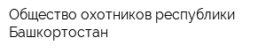 Общество охотников республики Башкортостан
