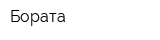 Бората