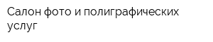 Салон фото и полиграфических услуг