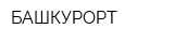 БАШКУРОРТ