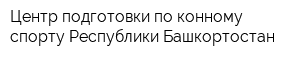 Центр подготовки по конному спорту Республики Башкортостан