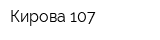 Кирова 107
