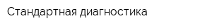 Стандартная диагностика