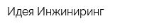 Идея-Инжиниринг