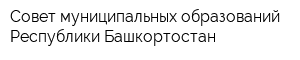 Совет муниципальных образований Республики Башкортостан