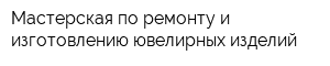 Мастерская по ремонту и изготовлению ювелирных изделий