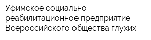 Уфимское социально-реабилитационное предприятие Всероссийского общества глухих