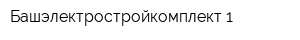 Башэлектростройкомплект 1