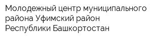Молодежный центр муниципального района Уфимский район Республики Башкортостан