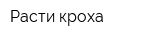 Расти кроха
