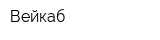 Вейкаб