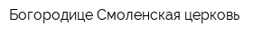 Богородице-Смоленская церковь