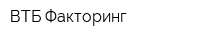 ВТБ Факторинг