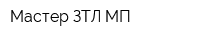 Мастер ЗТЛ МП