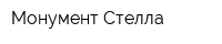 Монумент-Стелла