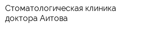 Стоматологическая клиника доктора Аитова