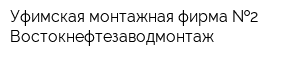 Уфимская монтажная фирма  2 Востокнефтезаводмонтаж