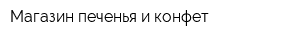 Магазин печенья и конфет