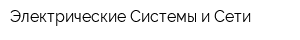 Электрические Системы и Сети