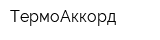 ТермоАккорд