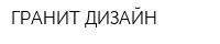 ГРАНИТ-ДИЗАЙН