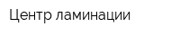 Центр ламинации