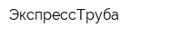 ЭкспрессТруба