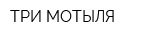 ТРИ МОТЫЛЯ