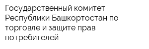 Государственный комитет Республики Башкортостан по торговле и защите прав потребителей