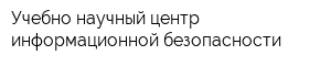 Учебно-научный центр информационной безопасности