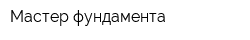 Мастер фундамента