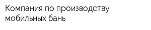 Компания по производству мобильных бань