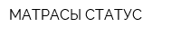 МАТРАСЫ СТАТУС