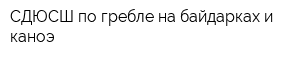 СДЮСШ по гребле на байдарках и каноэ