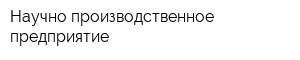 Научно-производственное предприятие