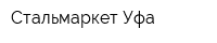 Стальмаркет-Уфа