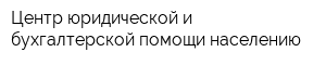 Центр юридической и бухгалтерской помощи населению