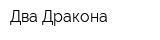 Два Дракона