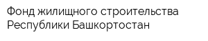 Фонд жилищного строительства Республики Башкортостан