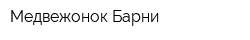 Медвежонок Барни