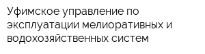 Уфимское управление по эксплуатации мелиоративных и водохозяйственных систем