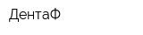 ДентаФ
