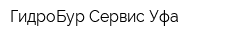 ГидроБур-Сервис Уфа