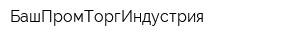 БашПромТоргИндустрия