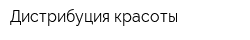 Дистрибуция красоты
