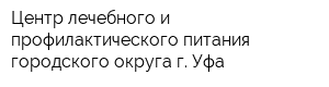 Центр лечебного и профилактического питания городского округа г Уфа