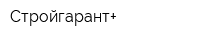Стройгарант+