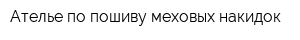 Ателье по пошиву меховых накидок