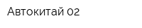 Автокитай-02