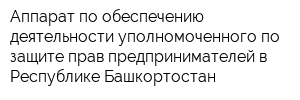 Аппарат по обеспечению деятельности уполномоченного по защите прав предпринимателей в Республике Башкортостан